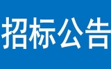 江西省煤礦設(shè)計院辦公樓電梯采購安裝邀請招標公告