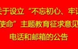 關(guān)于設(shè)立“不忘初心、牢記使命”主題教育征求意見(jiàn)電話和郵箱的公告
