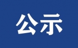 江西省中贛投勘察設(shè)計(jì)有限公司近期公開招聘擬錄用人員公示