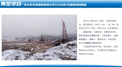 萍鄉(xiāng)市安源玻璃有限公司1200噸/日玻璃項(xiàng)目勘察