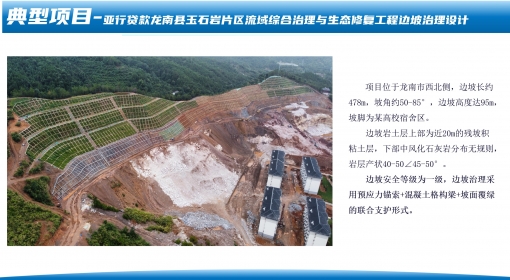 亞行貸款龍南縣玉石巖片區(qū)流域綜合治理與生態(tài)修復(fù)工程邊坡治理設(shè)計