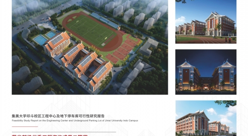 集美大學印斗小區(qū)工程中心及地下停車庫可行性研究報告
